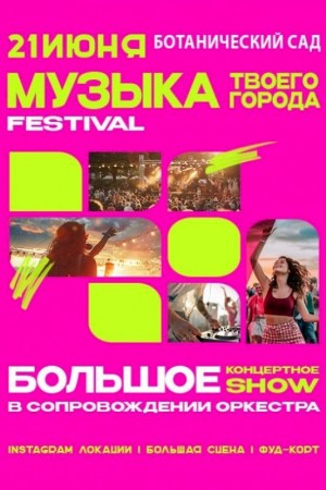 Музыкальный фестиваль ''Музыка твоего города''