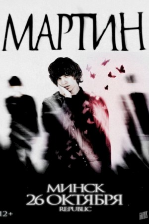 мартин