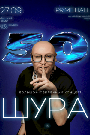 Шура. Большой юбилейный концерт