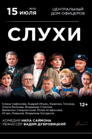 Спектакль ''СЛУХИ''