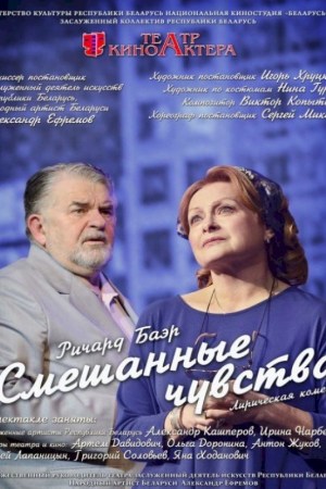Смешанные чувства