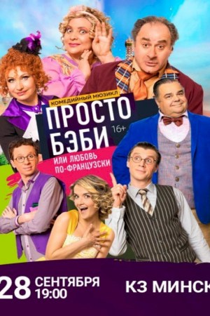 Спектакль ''Любовь по - французски или просто Бэби''