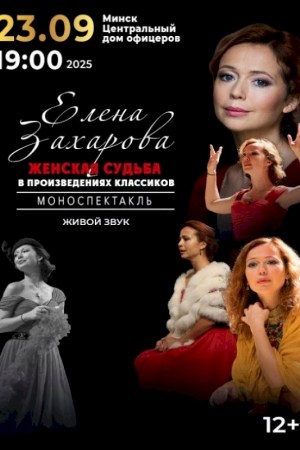  Елена Захарова в моноспектакле ''Женская судьба в произведениях классиков''