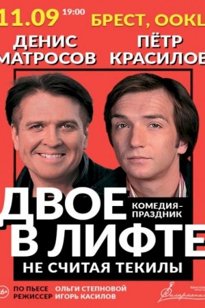 ''ДВОЕ В ЛИФТЕ, НЕ СЧИТАЯ ТЕКИЛЫ''. Брест