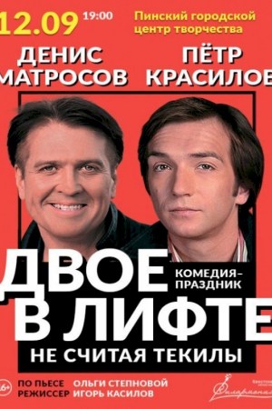 ''ДВОЕ В ЛИФТЕ, НЕ СЧИТАЯ ТЕКИЛЫ''. Пинск