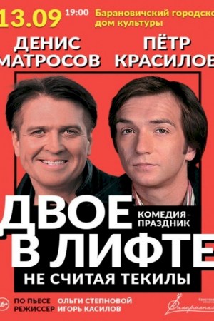 ''ДВОЕ В ЛИФТЕ, НЕ СЧИТАЯ ТЕКИЛЫ''. Барановичи