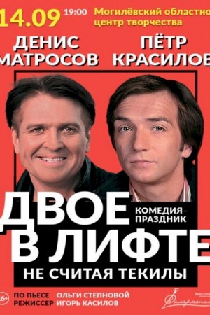 ''ДВОЕ В ЛИФТЕ, НЕ СЧИТАЯ ТЕКИЛЫ''. Могилев