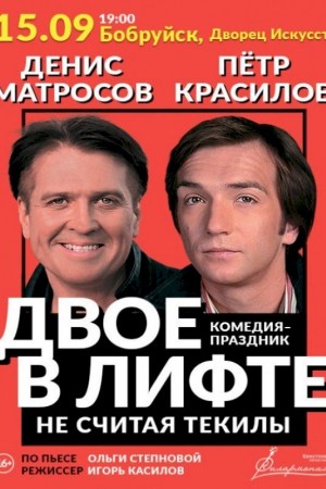''ДВОЕ В ЛИФТЕ, НЕ СЧИТАЯ ТЕКИЛЫ''. Бобруйск