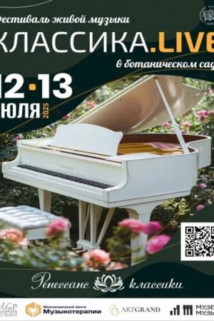 Фестиваль живой музыки «Классика.Live»