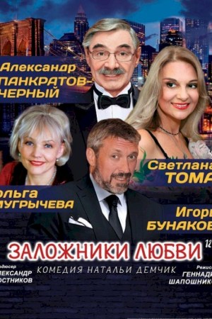 Спектакль ''Заложники любви''