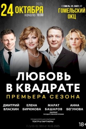 Спектакль ''Любовь в квадрате''