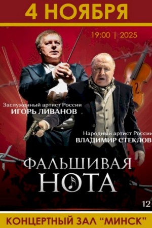 Спектакль ''Фальшивая нота''