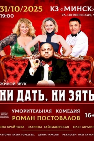 Спектакль ''Ни дать, ни зять''