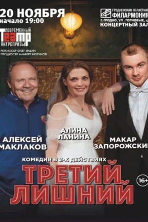 Третий лишний
