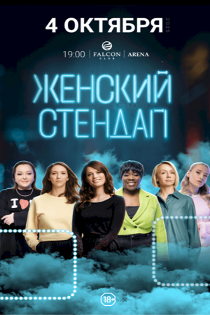 Женский стендап