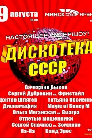 Дискотека СССР