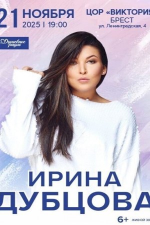 Концерт Ирины Дубцовой