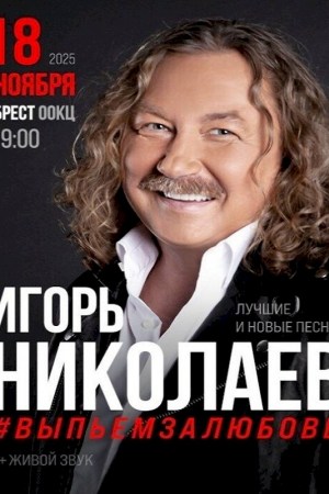 Концерт Игоря Николаева