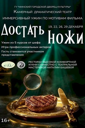 Иммерсивный ужин «‎‎Достать ножи!»‎