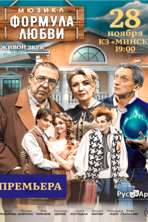 Спектакль Формула любви 