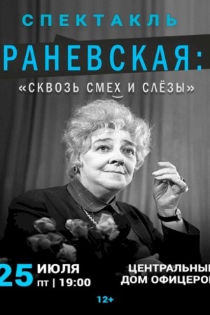 Спектакль Раневская: ''сквозь смех и слёзы''