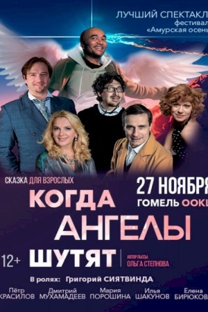 Спектакль ''КОГДА АНГЕЛЫ ШУТЯТ''. Гомель