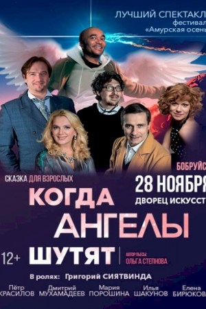 Спектакль ''КОГДА АНГЕЛЫ ШУТЯТ''. Бобруйск