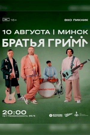 Концерт «Братья Грим‎»‎