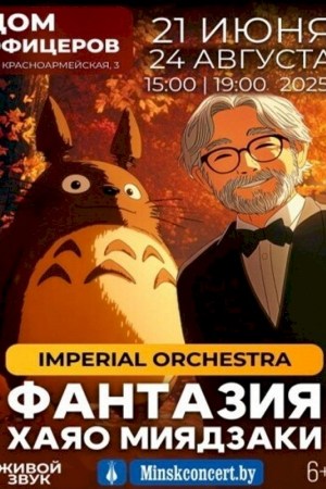 Концерт «Фантазия Хаяо Миядзаки»