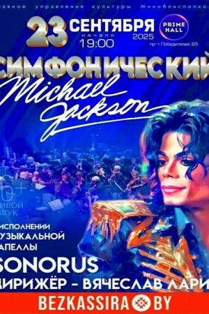 Концерт «Симфонический Майкл Джексон»