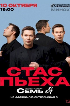 Стас Пьеха. Минск