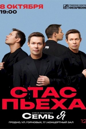 Стас Пьеха. Гродно