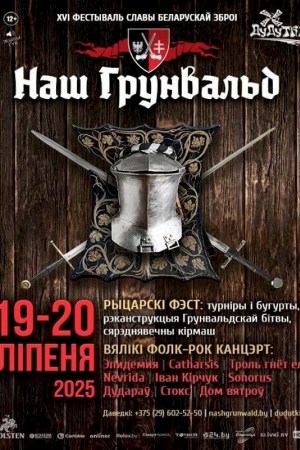 XVI Международный фестиваль «Наш Грюнвальд»