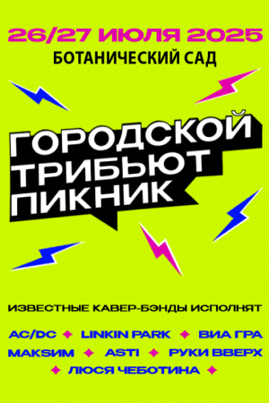 Городской трибьют-пикник
