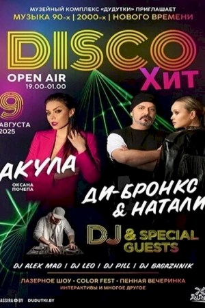 ДискоХит в Дудутках