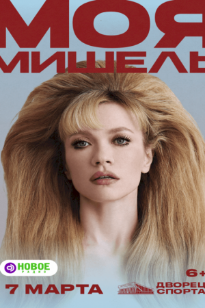 Моя Мишель 