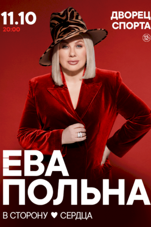 Ева Польна 