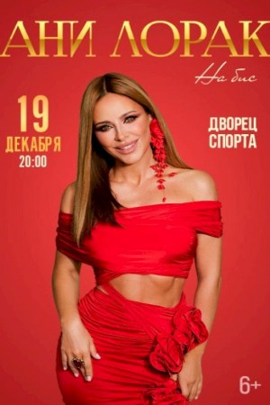АНИ ЛОРАК