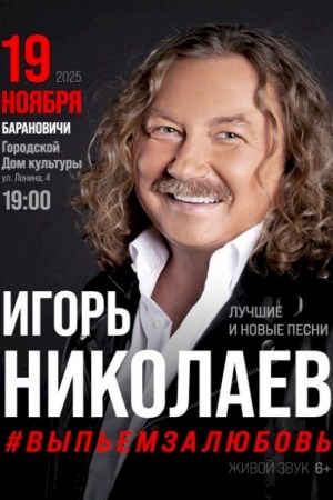 ИГОРЬ НИКОЛАЕВ. Барановичи