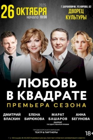 Спектакль ''Любовь в квадрате''