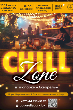 Chill Zone в Акварели