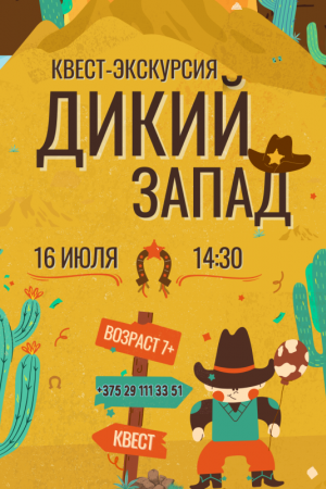 Квест-экскурсия «Добро пожаловать на Запад»