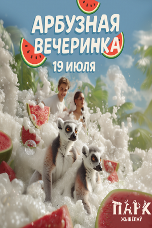 Арбузная вечеринка в Парке животных г. Барановичи
