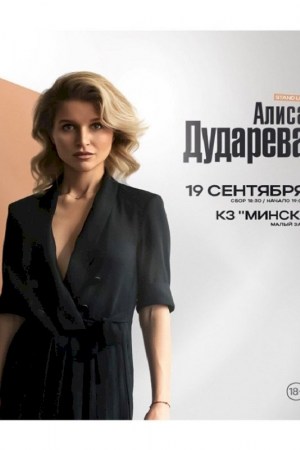 Алиса Дударева