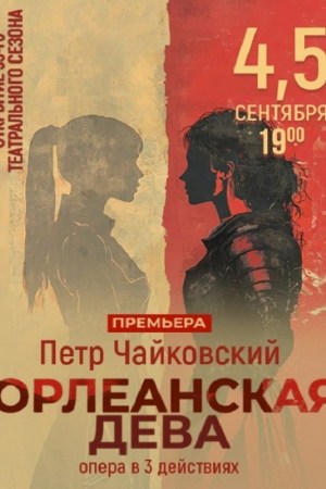 Орлеанская дева. ПРЕМЬЕРА