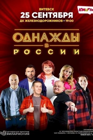 Шоу «Однажды в России». Витебск