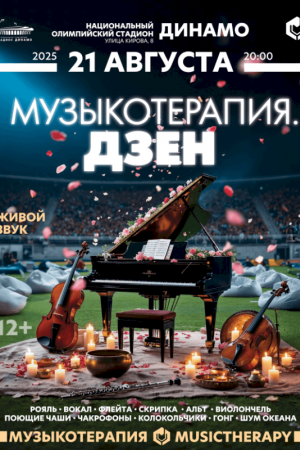Музыкотерапия. Дзен