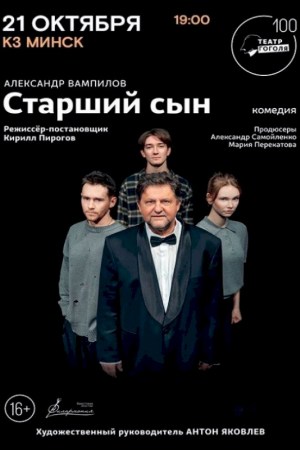  АЛЕКСАНДР САМОЙЛЕНКО в спектакле ''СТАРШИЙ СЫН''. Минск