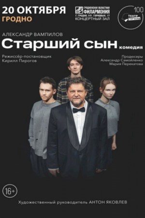  АЛЕКСАНДР САМОЙЛЕНКО в спектакле ''СТАРШИЙ СЫН''. Гродно