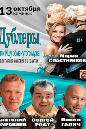 ДУБЛЁРЫ, ИЛИ ИЩУ ОБМАНУТОГО МУЖА